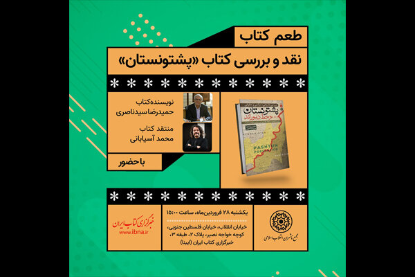 «پشتونستان و خط دیوراند» نقد و بررسی می‌شود