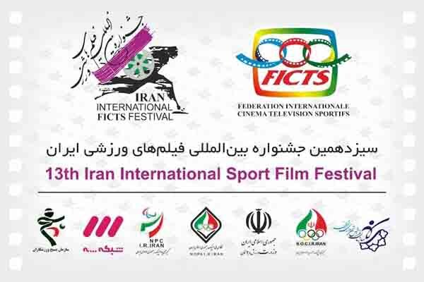 مدیران اجرایی جشنواره بین‌المللی فیلم ورزشی منصوب شدند