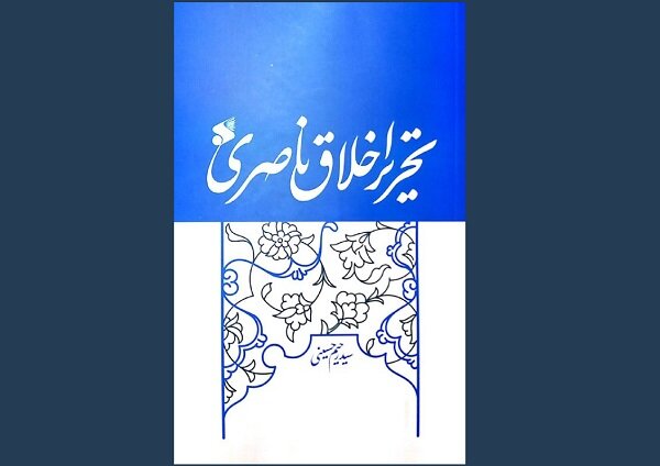 بازنویسی «اخلاق ناصری» خواجه نصیر منتشر شد