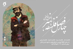 برگزاری کارگاه «فلسفه هنر» به شیوه «استادِ نادان»