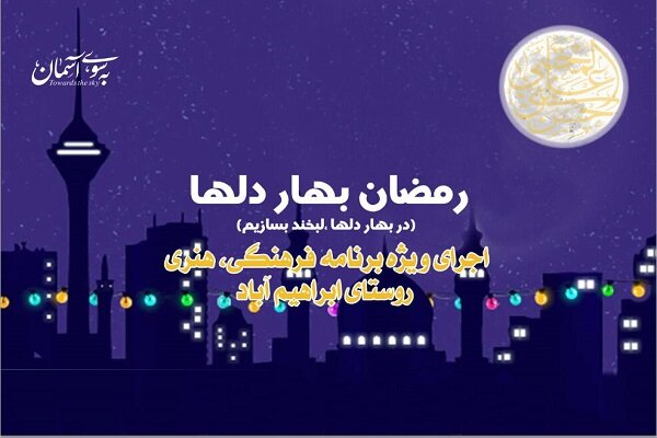  ویژه برنامه «رمضان بهار دل‌ها» برگزار می‌شود