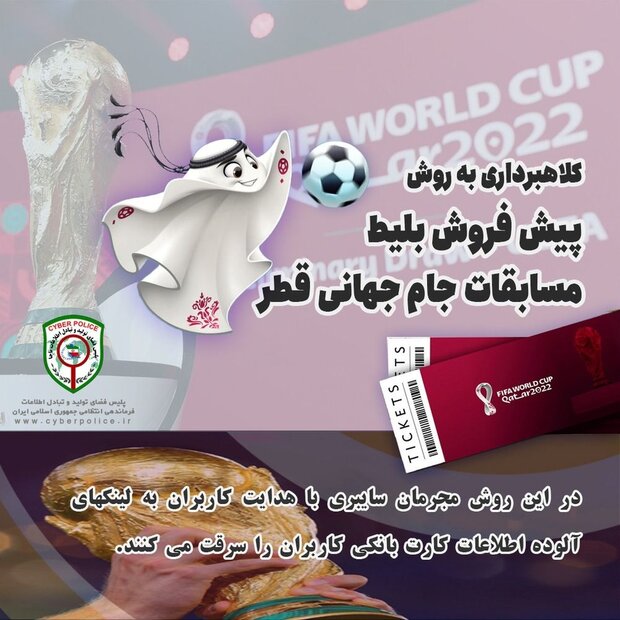 جام جهانی جیبتان را خالی نکند/ کلاهبرداری به شیوه فروش بلیط