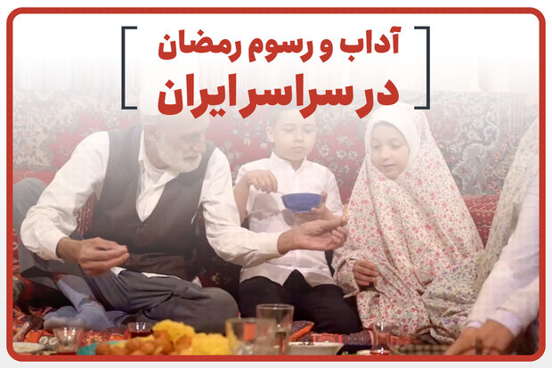 آداب و رسوم رمضان در سراسر ایران