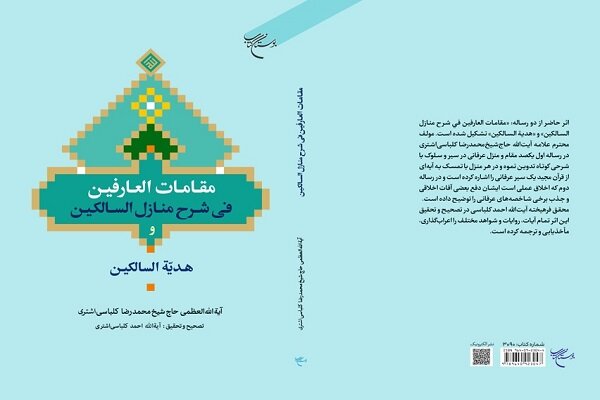 رساله،منازل،السالكين،سير،الله،سلوك،عرفاني،عرفان،مراتب،شرح،مق ...