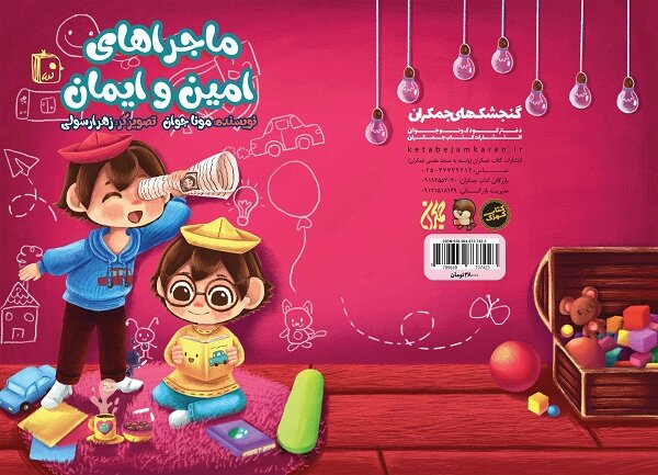 كتاب،كودك،امين،ايمان،داستان،زندگي،ماجراهاي،مفاهيم
