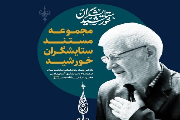 مجموعه مستند ستایشگران خورشید از شبکه سه سیما پخش می‌شود