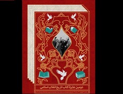 برگزیدگان دومین جایزه کتاب تاریخ انقلاب اسلامی معرفی شدند