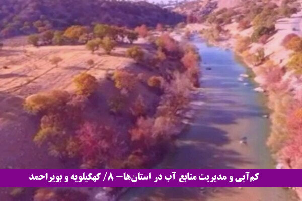 منابع آب کهگیلویه و بویراحمد مدیریت نمی شود/ بی بهره تا خلیج فارس