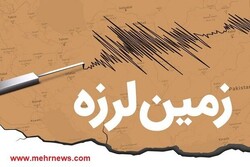 زمین لرزه بندرعباس خسارتی در پی نداشت