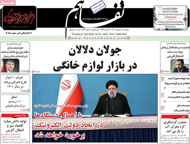روزنامه‌های اقتصادی پنج‌شنبه ۱ اردیبهشت ۱۴۰۱