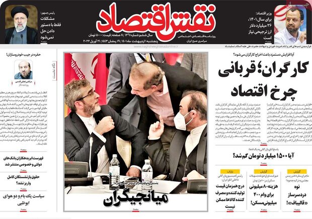 روزنامه‌های اقتصادی پنج‌شنبه ۱ اردیبهشت ۱۴۰۱