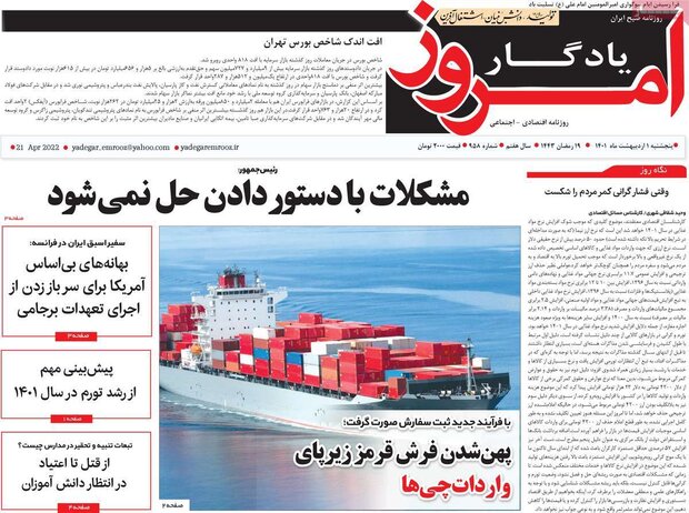 روزنامه‌های اقتصادی پنج‌شنبه ۱ اردیبهشت ۱۴۰۱