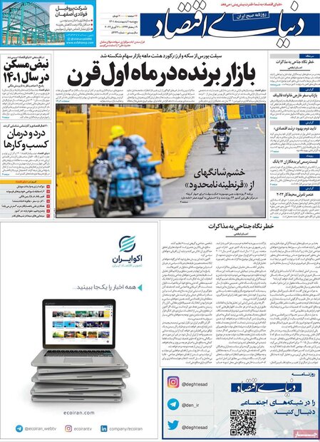 روزنامه‌های اقتصادی پنج‌شنبه ۱ اردیبهشت ۱۴۰۱