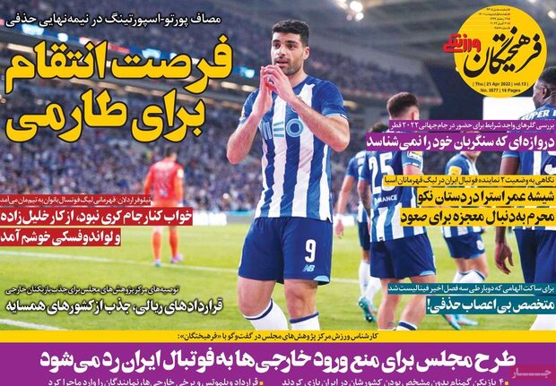 روزنامه‌های ورزشی پنج‌شنبه ۱ اردیبهشت ۱۴۰۱