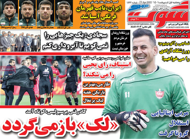روزنامه‌های ورزشی پنج‌شنبه ۱ اردیبهشت ۱۴۰۱