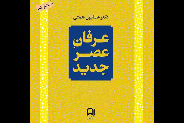 نقد همایون همتی از عرفان‌های نوپدید در قالب کتاب منتشر شد