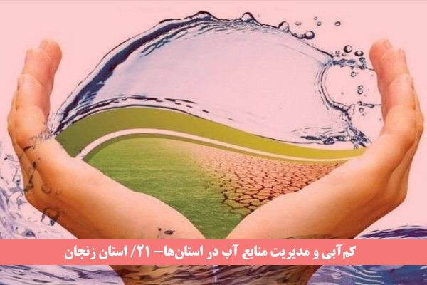 منابع آبی زنجان و مدیریت فراموش شده/ چاه های غیر مجاز مسدود شود