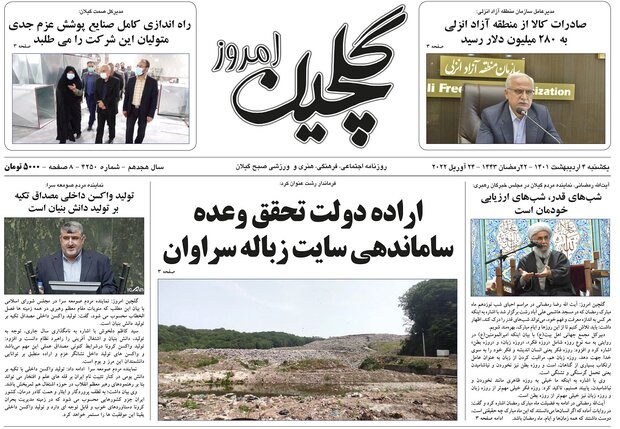 صفحه اول روزنامه های گیلان