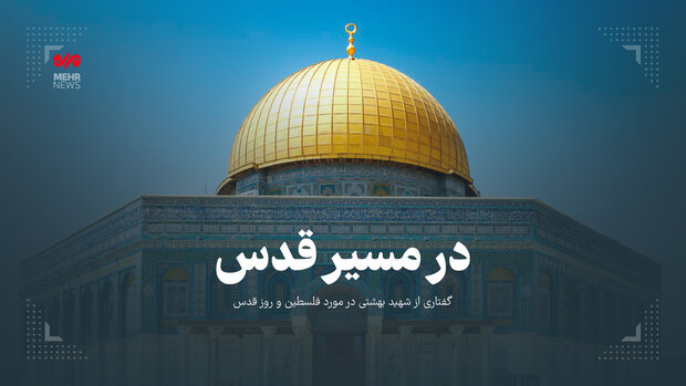  برای آزادسازی «قدس» از هیچ تلاشی فروگذار نخواهیم کرد