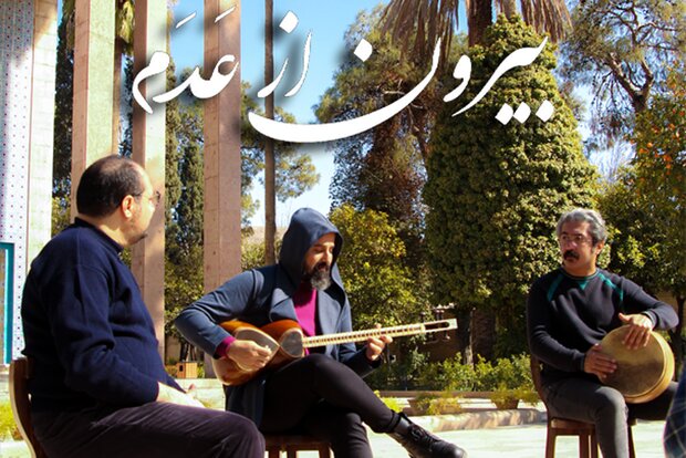نماهنگ «بیرون از عدم» منتشر شد/ اجرای یک نماهنگ در سعدیه
