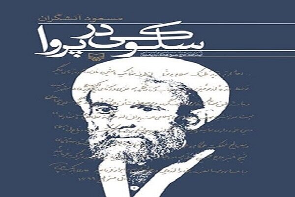 «سلوکی در پروا» جایزه کتاب «تاریخ انقلاب اسلامی» را از آن خود کرد