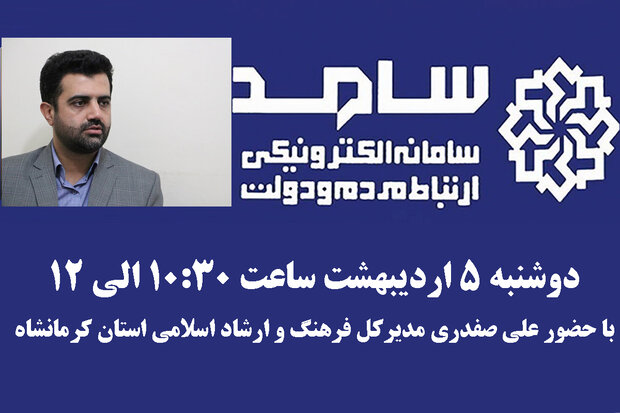 حضور مدیرکل فرهنگ و ارشاد اسلامی کرمانشاه در مرکز سامد ۱۱۱