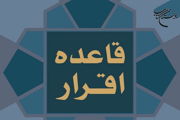 اقرار،قاعده،فصل،كتاب،عنوان،بررسي،بحث،آثار،اكراه،ادله،روايات، ...