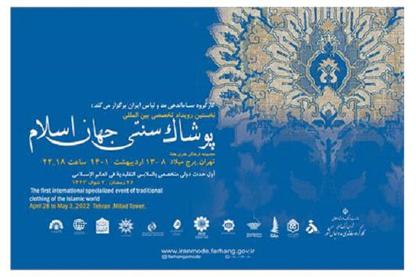 همایش بین‌المللی پوشاک سنتی جهان اسلام افتتاح می‌شود