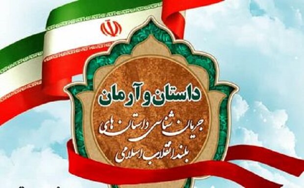 دومین‌نشست «داستان و آرمان» برگزار می‌شود