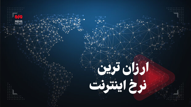 اینترنت ایران جزو ارزان‌ترین‌های جهان