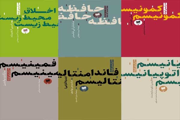 ادامه حیات مجموعه «درآمدی کوتاه» در ایران با تازه‌های نشر افکار