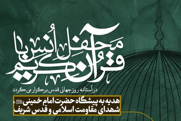 محفل انس با قرآن در آستانه روز جهانی قدس برگزار می شود