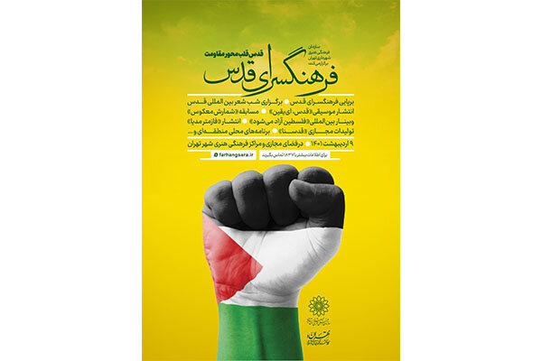 قدس،فرهنگي،هنري،روز،سازمان،شماره،موضوع،ايستگاه،مقاومت،برگزار ...