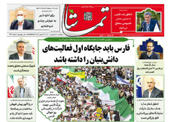 صفحه اول روزنامه های فارس ۸ اردیبهشت ۱۴۰۱