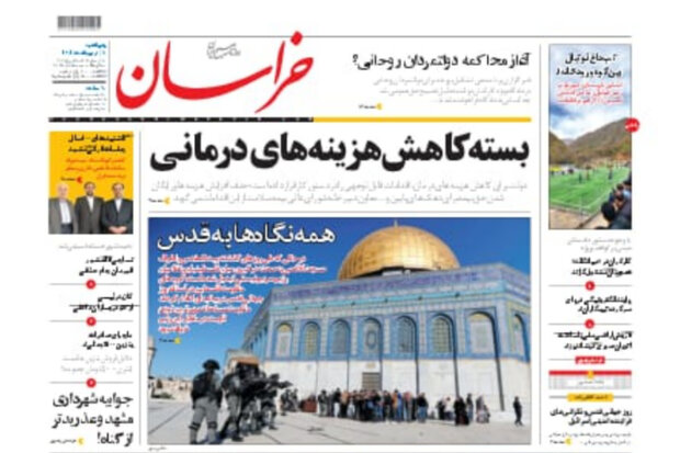 صفحه اول روزنامه‌های خراسان رضوی ۸ اردیبهشت ۱۴۰۱