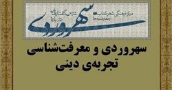 نهمین نشست درس‌گفتارهایی درباره سهروردی برگزار می‌شود