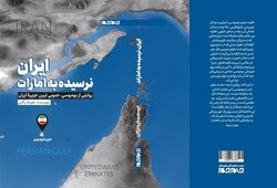 «ایران، نرسیده به امارات» در کتابفروشی‌ها