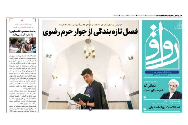صفحه اول روزنامه‌های خراسان رضوی ۱۰ اردیبهشت ۱۴۰۱