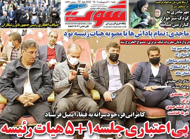 روزنامه‌های ورزشی شنبه ۱۰ اردیبهشت ۱۴۰۱