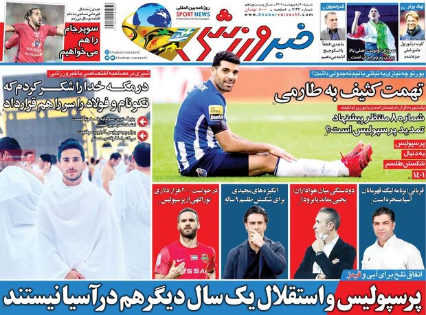 روزنامه‌های ورزشی شنبه ۱۰ اردیبهشت ۱۴۰۱