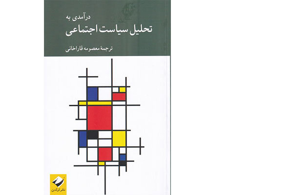 «درآمدی به تحلیل سیاست اجتماعی» به بازار کتاب آمد