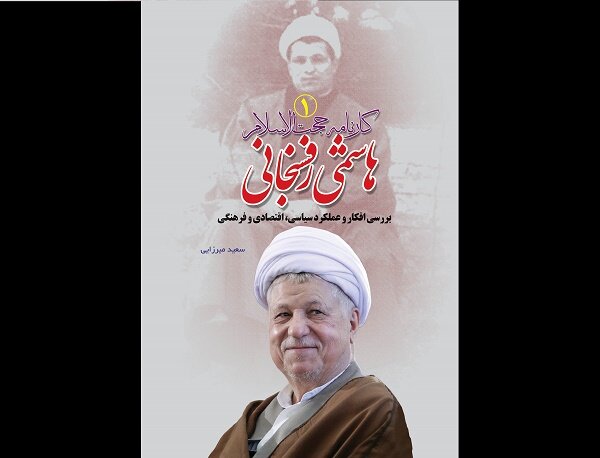 کتاب «کارنامه هاشمی رفسنجانی» رونمایی می‌شود