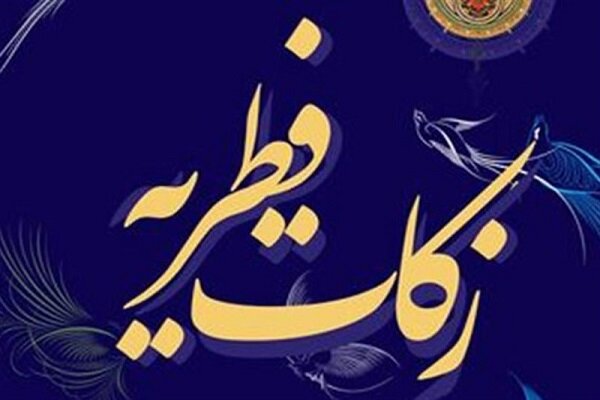 ۱۹۰۰ پایگاه برای جمع آوری زکات فطره در زنجان پیش بینی شده است