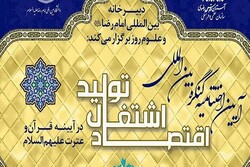 برگزاری کنگره بین‌المللی اشتغال و تولید در آئینه قرآن و عترت