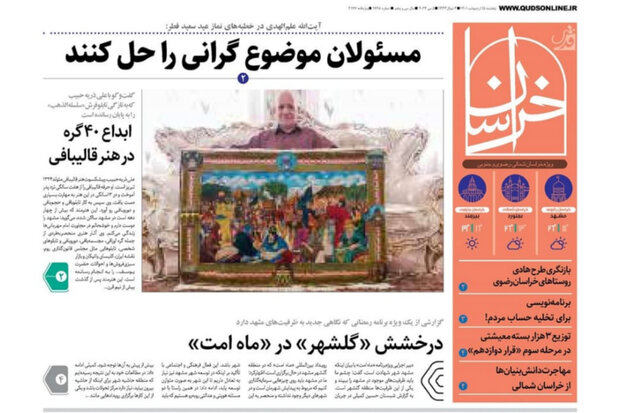 صفحه اول روزنامه‌های خراسان رضوی ۱۵ اردیبهشت ۱۴۰۱