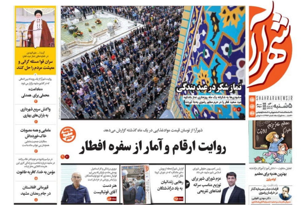 صفحه اول روزنامه‌های خراسان رضوی ۱۵ اردیبهشت ۱۴۰۱