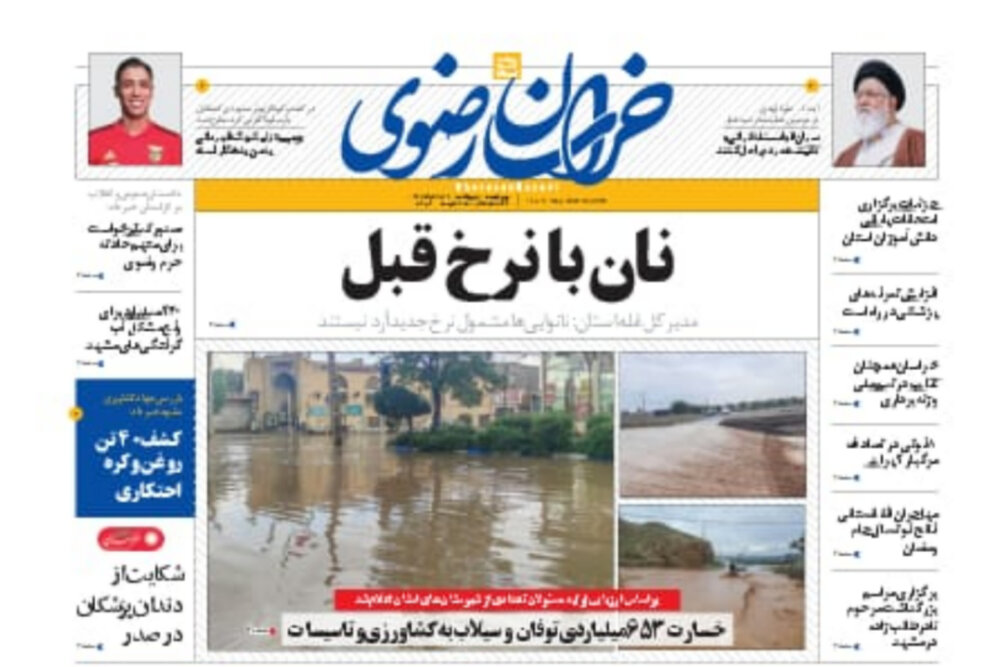 صفحه اول روزنامه‌های خراسان رضوی ۱۵ اردیبهشت ۱۴۰۱