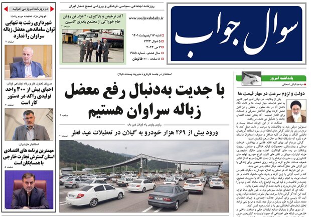 صفحه اول روزنامه های گیلان