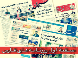 صفحه اول روزنامه های فارس ۱۷ خرداد ۱۴۰۱