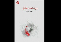 کتاب «در شناخت هایکو» روانه بازار نشر شد